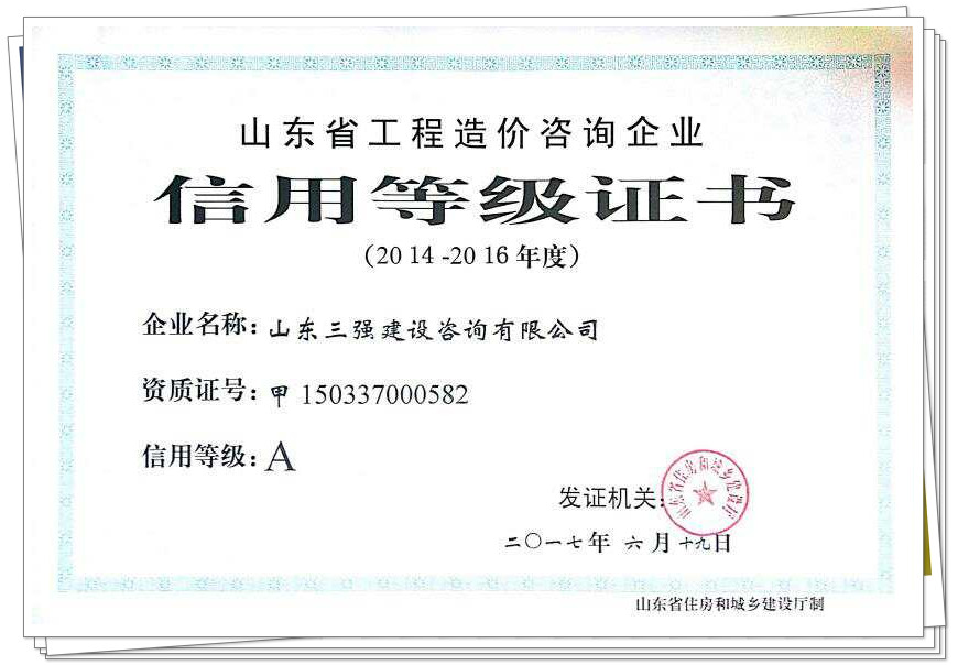 公司以济南市第一名的好成绩顺利通过全省造价企业信用等级评价A级
